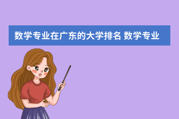 数学专业在广东的大学排名 数学专业全国大学排名